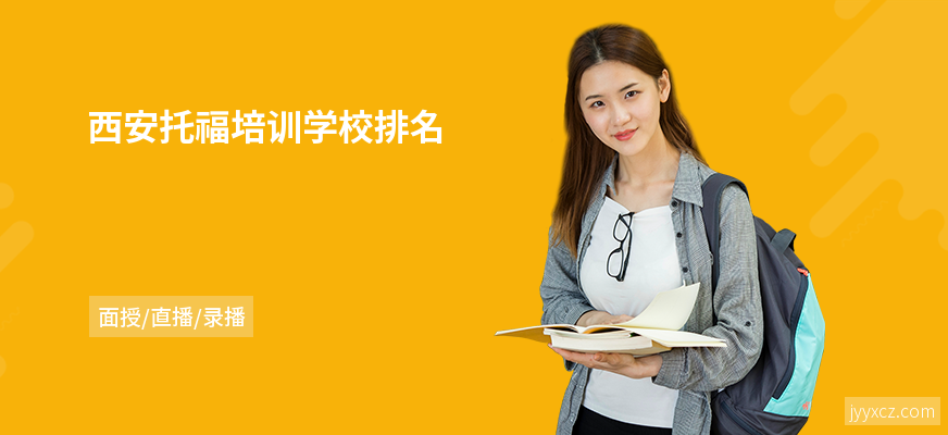 西安托福培训学校排名