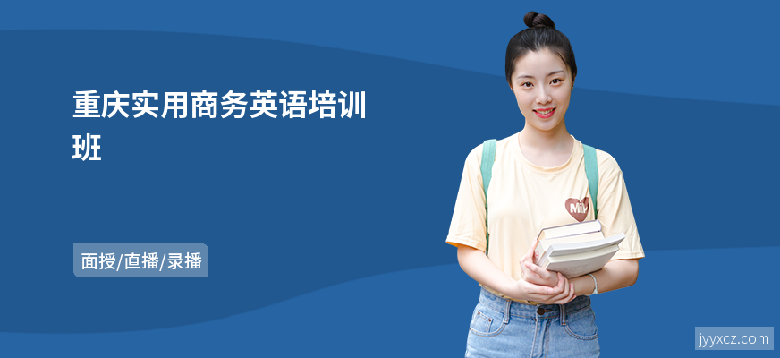 重庆实用商务英语培训班