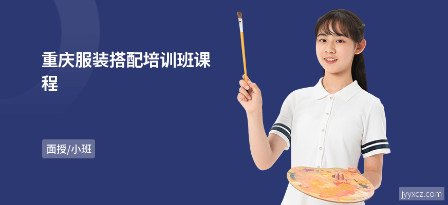 重庆服装搭配培训班课程