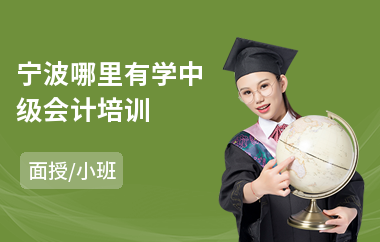 宁波哪里有学中级会计培训