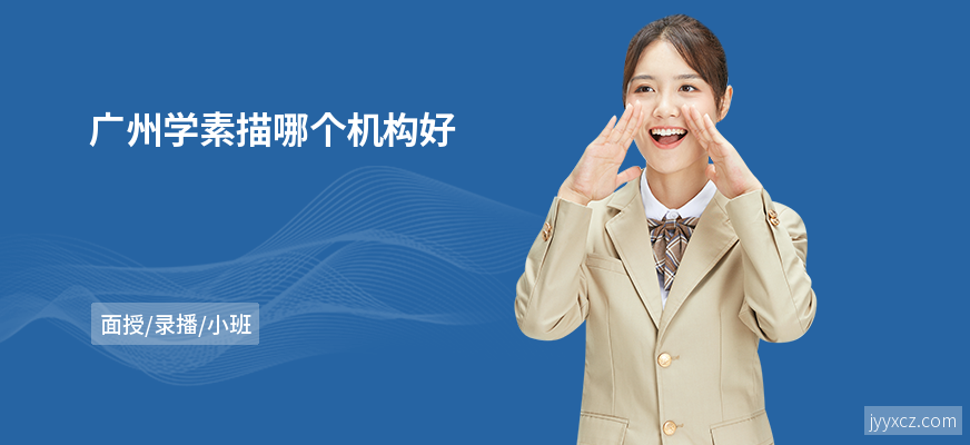 广州学素描哪个机构好