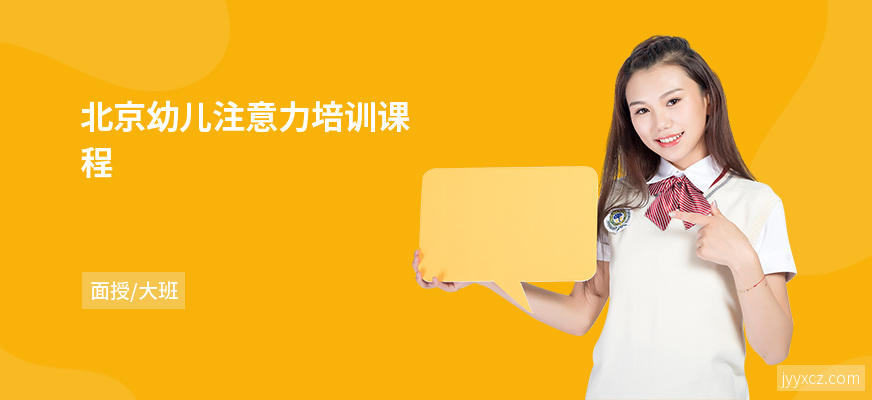 北京幼儿注意力培训课程