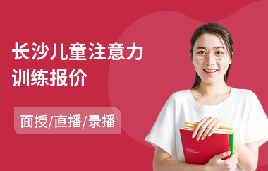 长沙儿童注意力训练报价(注意力训练价格)