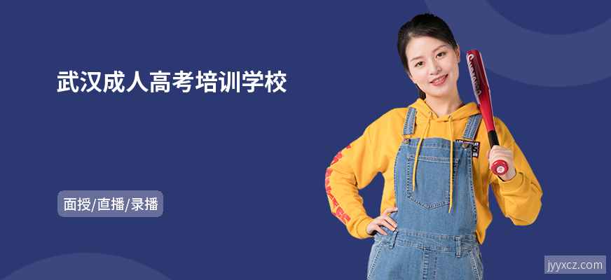 武汉成人高考培训学校