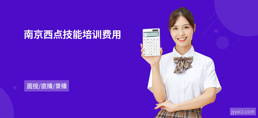 南京西点技能培训费用