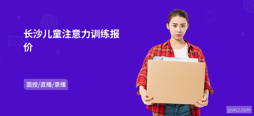 长沙儿童注意力训练报价