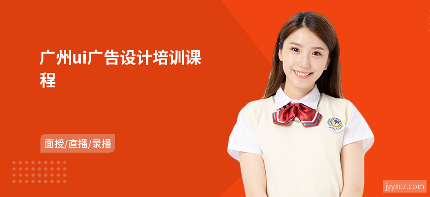 广州ui广告设计培训课程