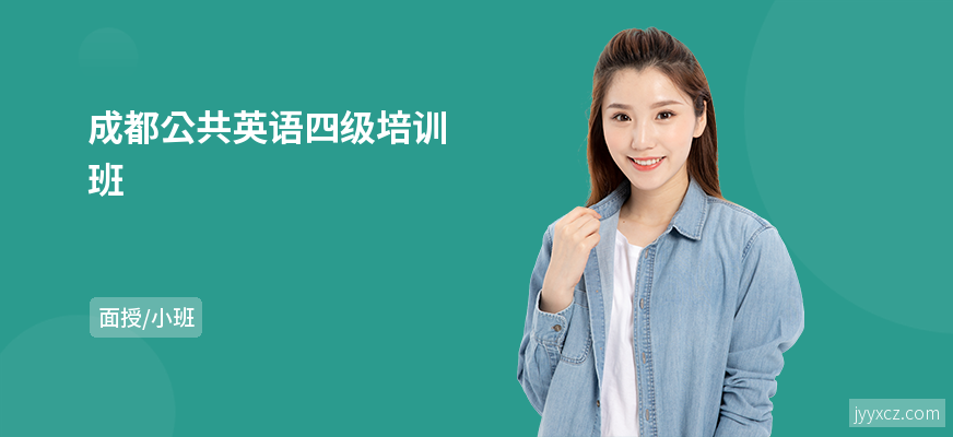成都公共英语四级培训班