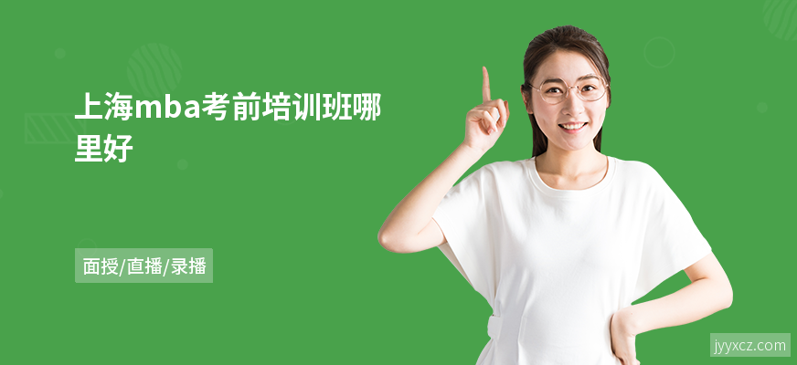 上海mba考前培训班哪里好