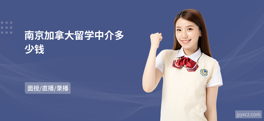 南京加拿大留学中介多少钱