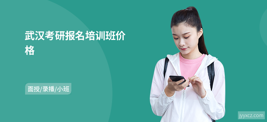 武汉考研报名培训班价格