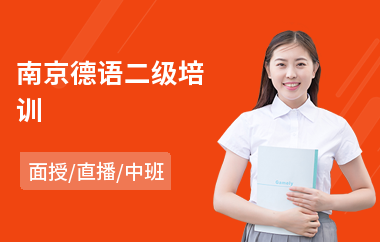 南京德语二级培训(德语中级培训)