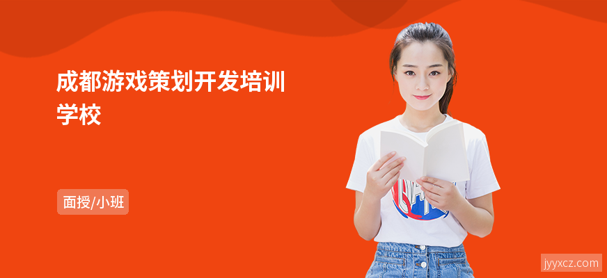 成都游戏策划开发培训学校