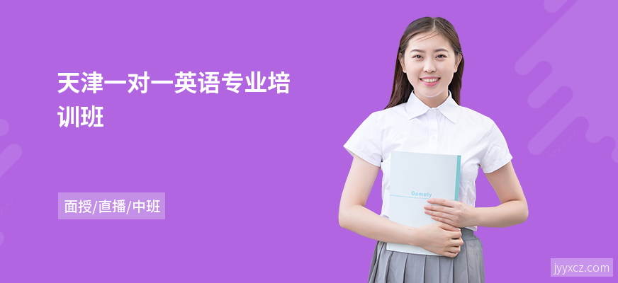 天津一对一英语专业培训班