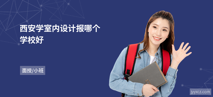 西安学室内设计报哪个学校好