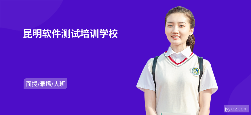 昆明软件测试培训学校