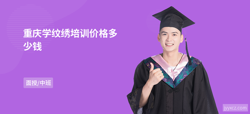 重庆学纹绣培训价格多少钱
