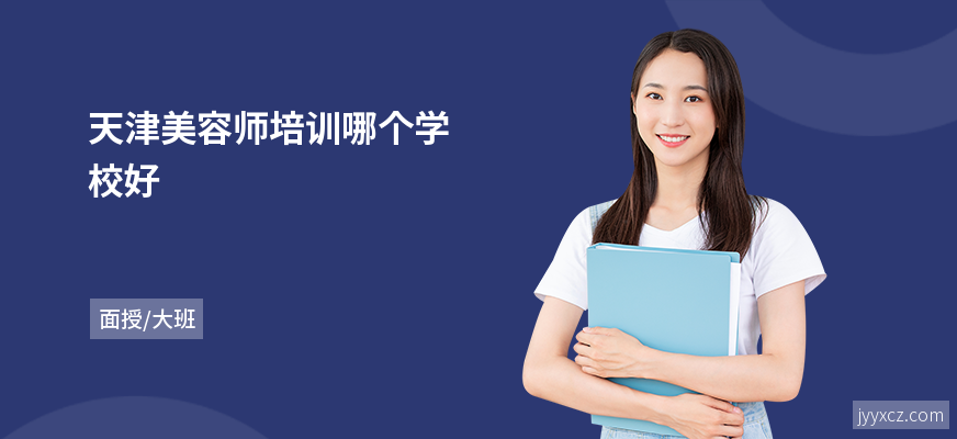 天津美容师培训哪个学校好