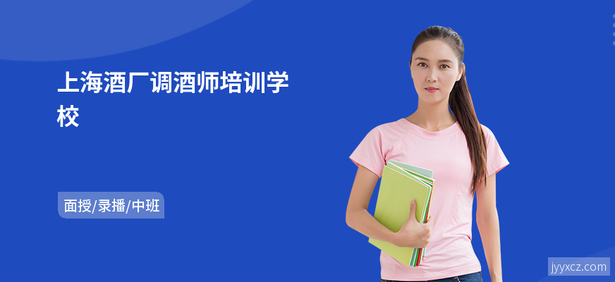 上海酒厂调酒师培训学校