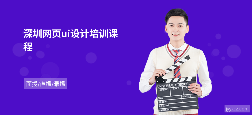 深圳网页ui设计培训课程