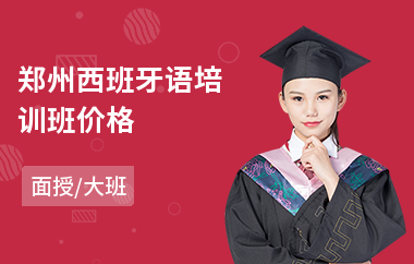 郑州西班牙语培训班价格