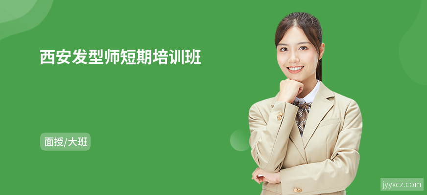 西安发型师短期培训班