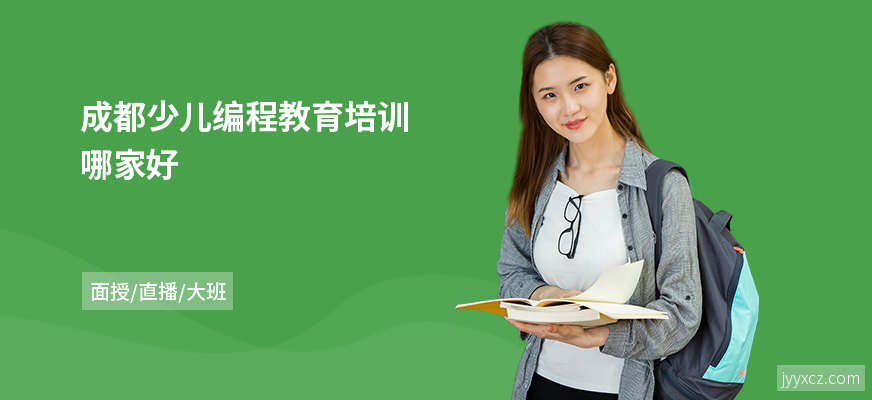 成都少儿编程教育培训哪家好