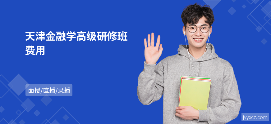 天津金融学高级研修班费用