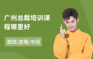 广州总裁培训课程哪里好