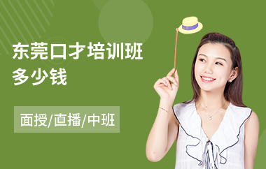 东莞口才培训班多少钱(礼仪口才培训)