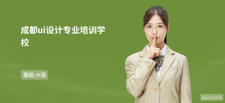 成都ui设计专业培训学校