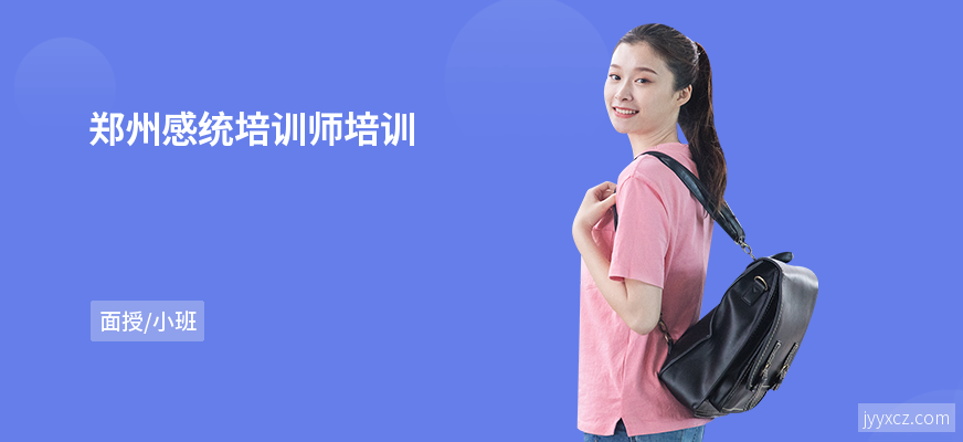 郑州感统培训师培训