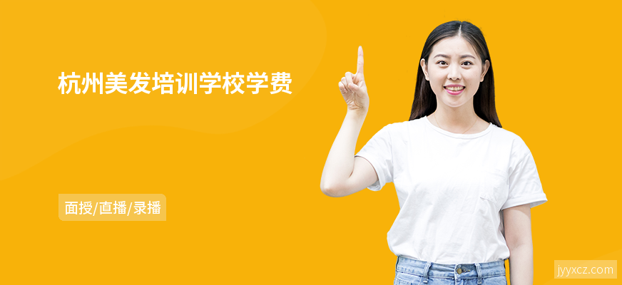 杭州美发培训学校学费