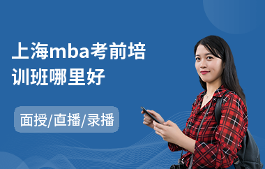 上海mba考前培训班哪里好