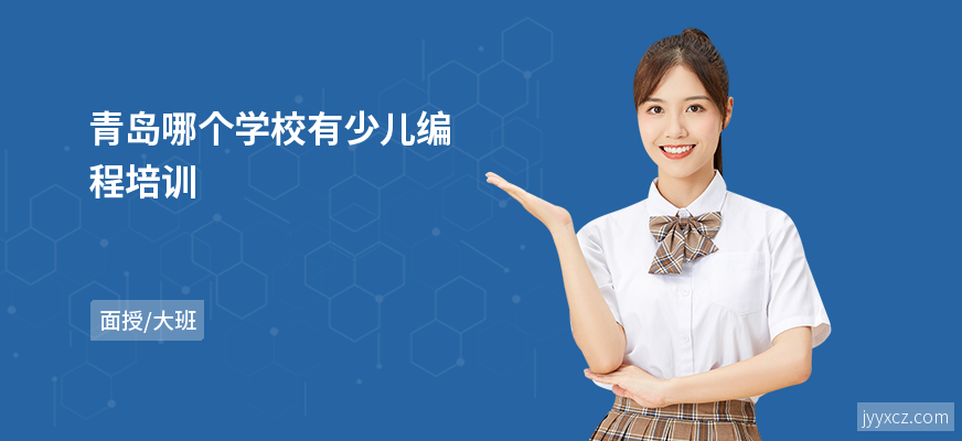 青岛哪个学校有少儿编程培训