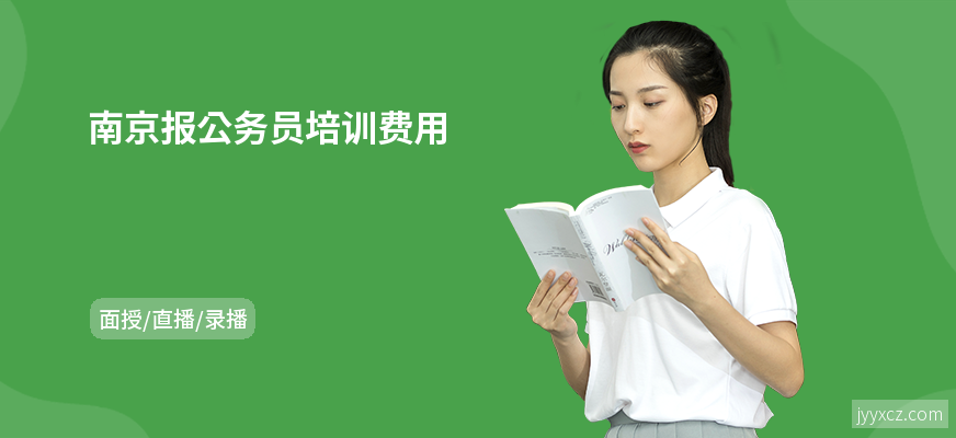 南京报公务员培训费用