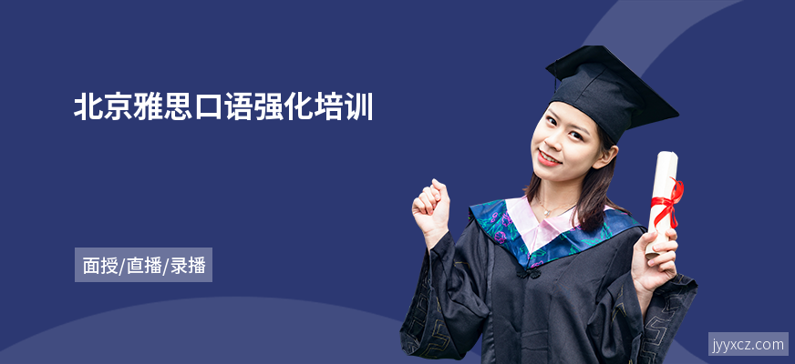 北京雅思口语强化培训