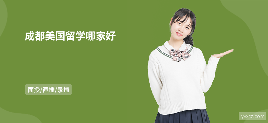 成都美国留学哪家好