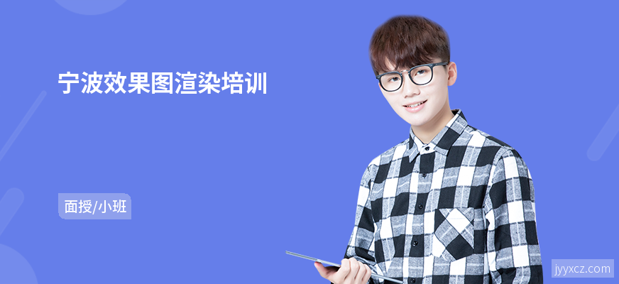 宁波效果图渲染培训