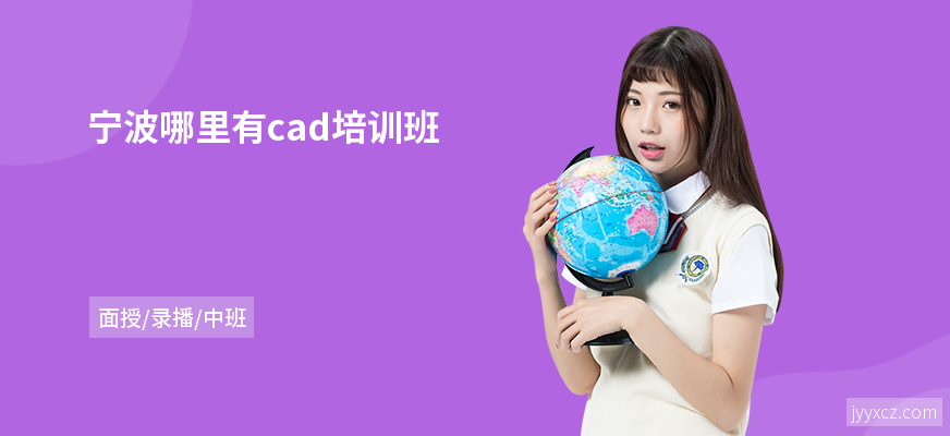 宁波哪里有cad培训班