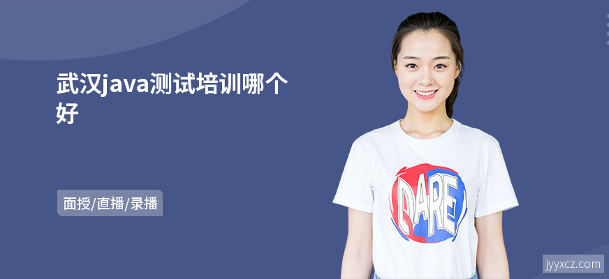 武汉java测试培训哪个好