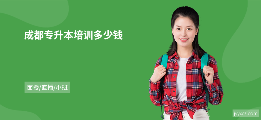 成都专升本培训多少钱