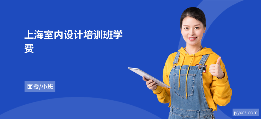上海室内设计培训班学费