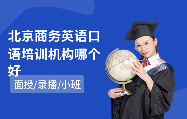 北京商务英语口语培训机构哪个好