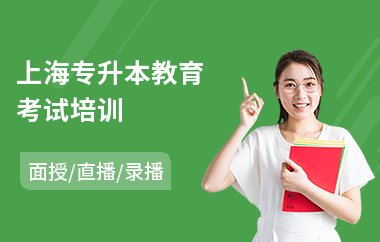 上海专升本教育考试培训(大专升本培训机构)