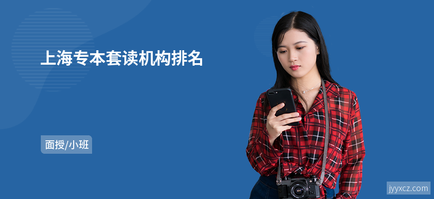 上海专本套读机构排名
