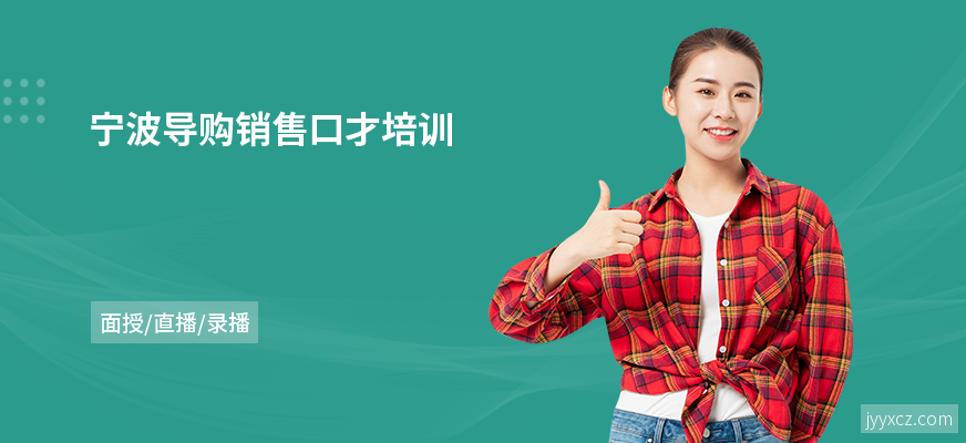 宁波导购销售口才培训