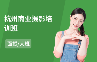 杭州商业摄影培训班(摄影创作培训学校)