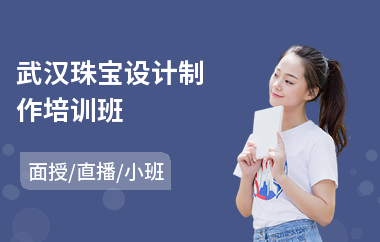 武汉珠宝设计制作培训班(珠宝3d设计师培训)