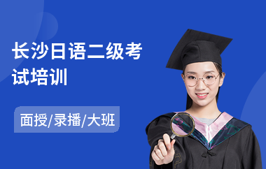 长沙日语二级考试培训